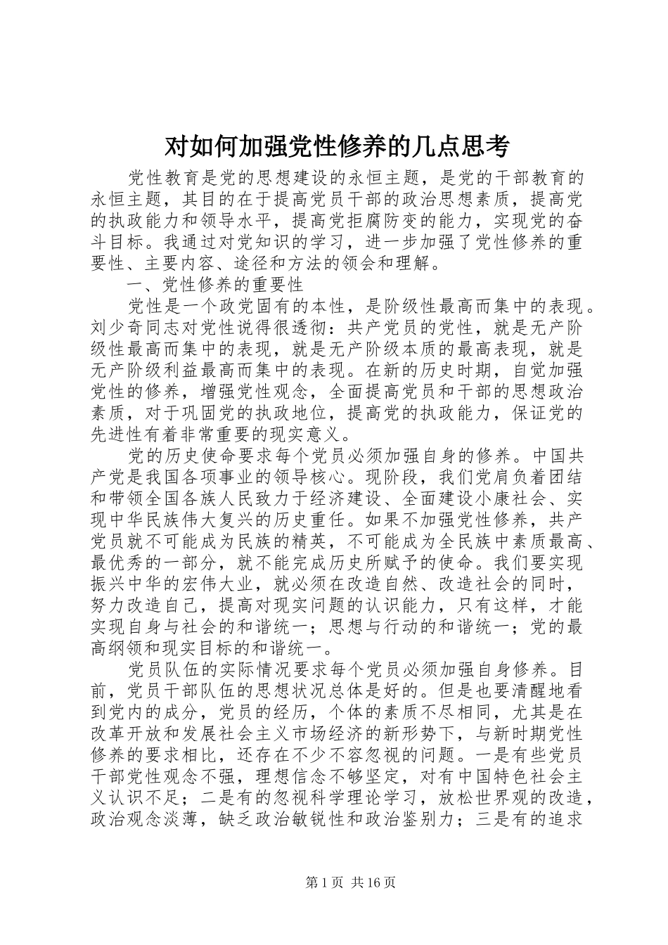 2024年对如何加强党性修养的几点思考_第1页