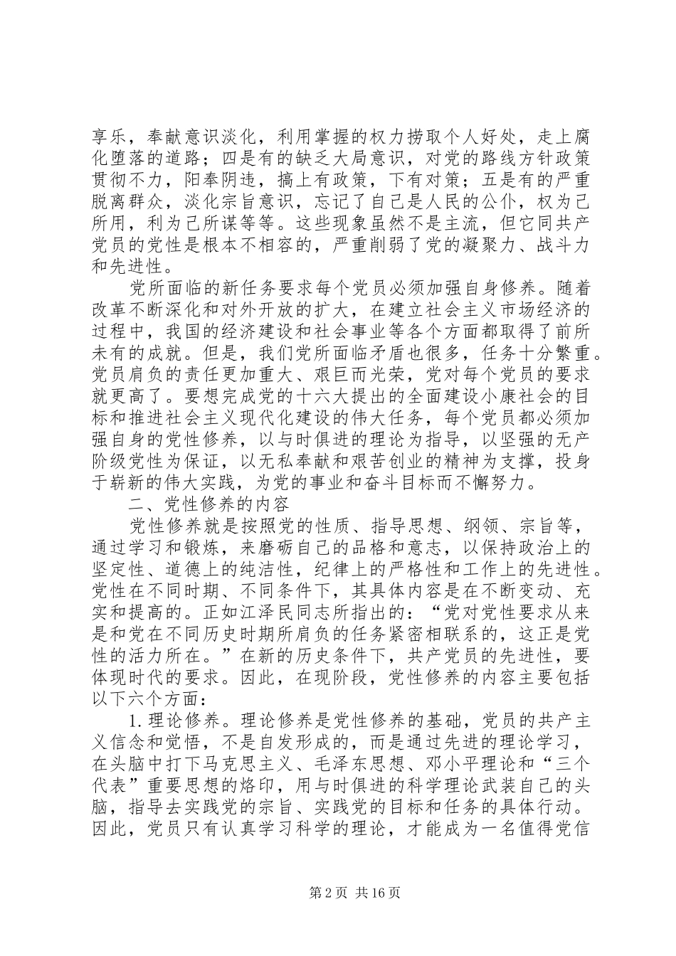 2024年对如何加强党性修养的几点思考_第2页