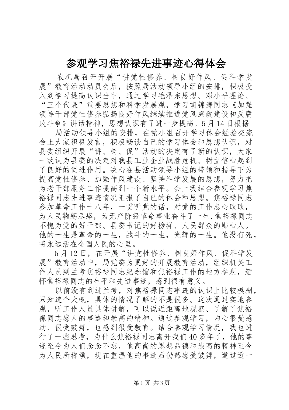 2024年参观学习焦裕禄先进事迹心得体会_第1页