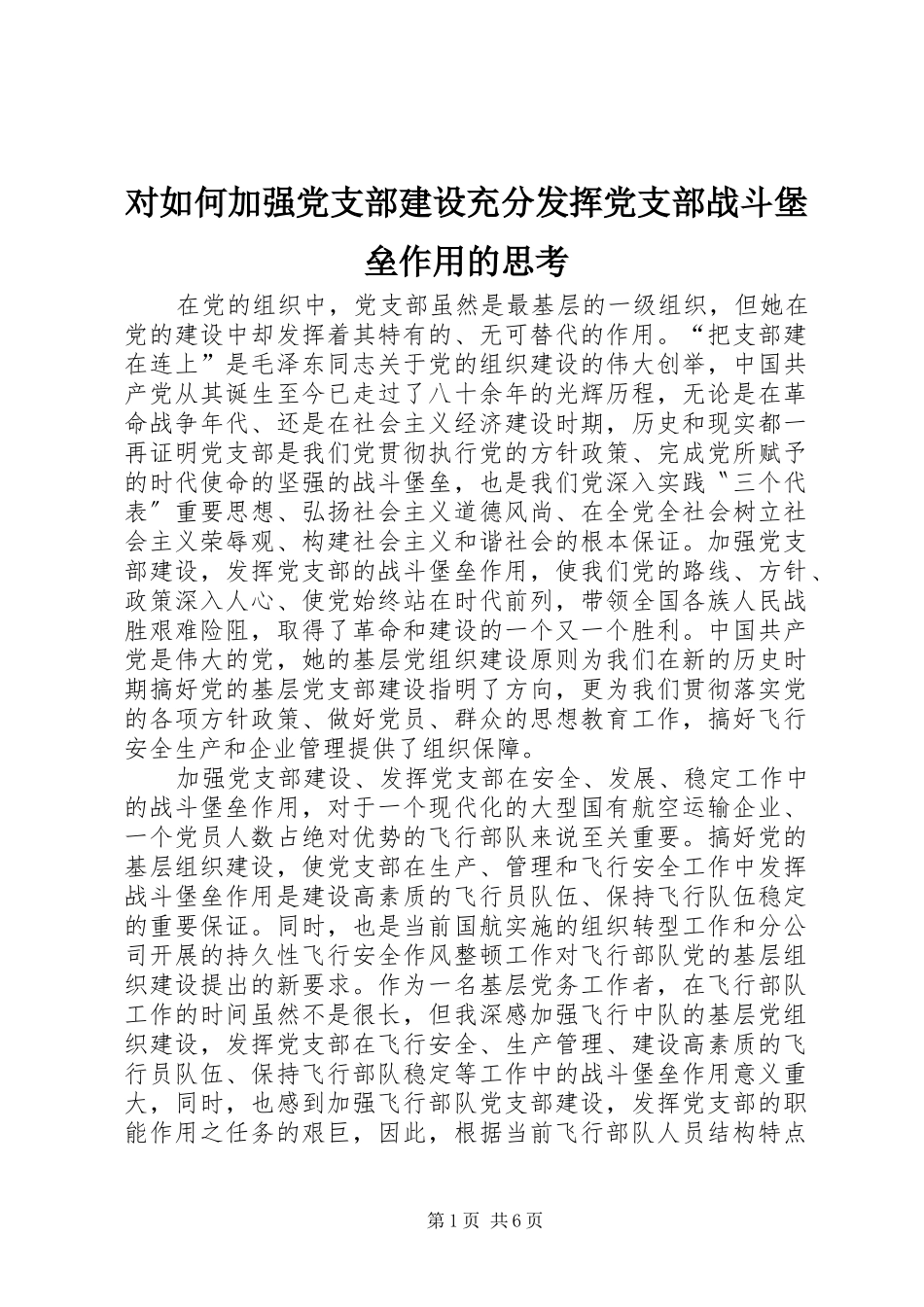 2024年对如何加强党支部建设充分发挥党支部战斗堡垒作用的思考_第1页