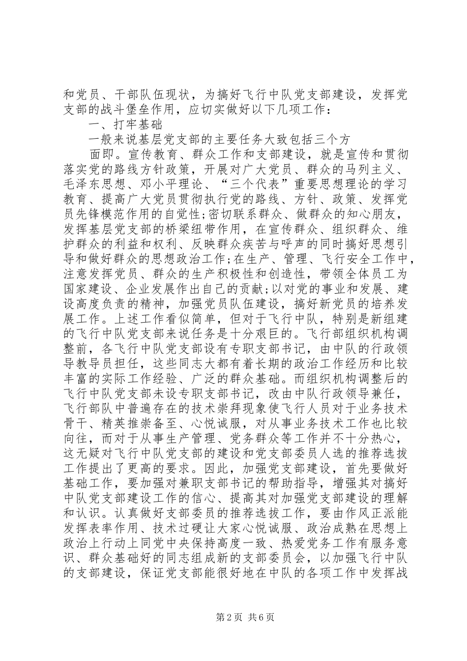 2024年对如何加强党支部建设充分发挥党支部战斗堡垒作用的思考_第2页