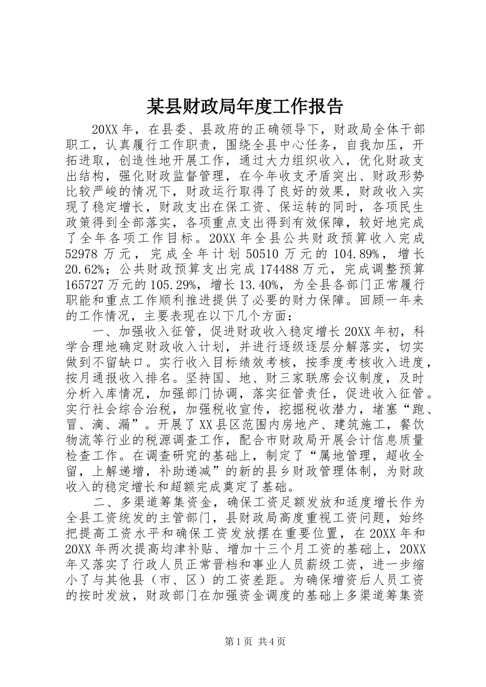 2024年县财政局年度工作报告_第1页