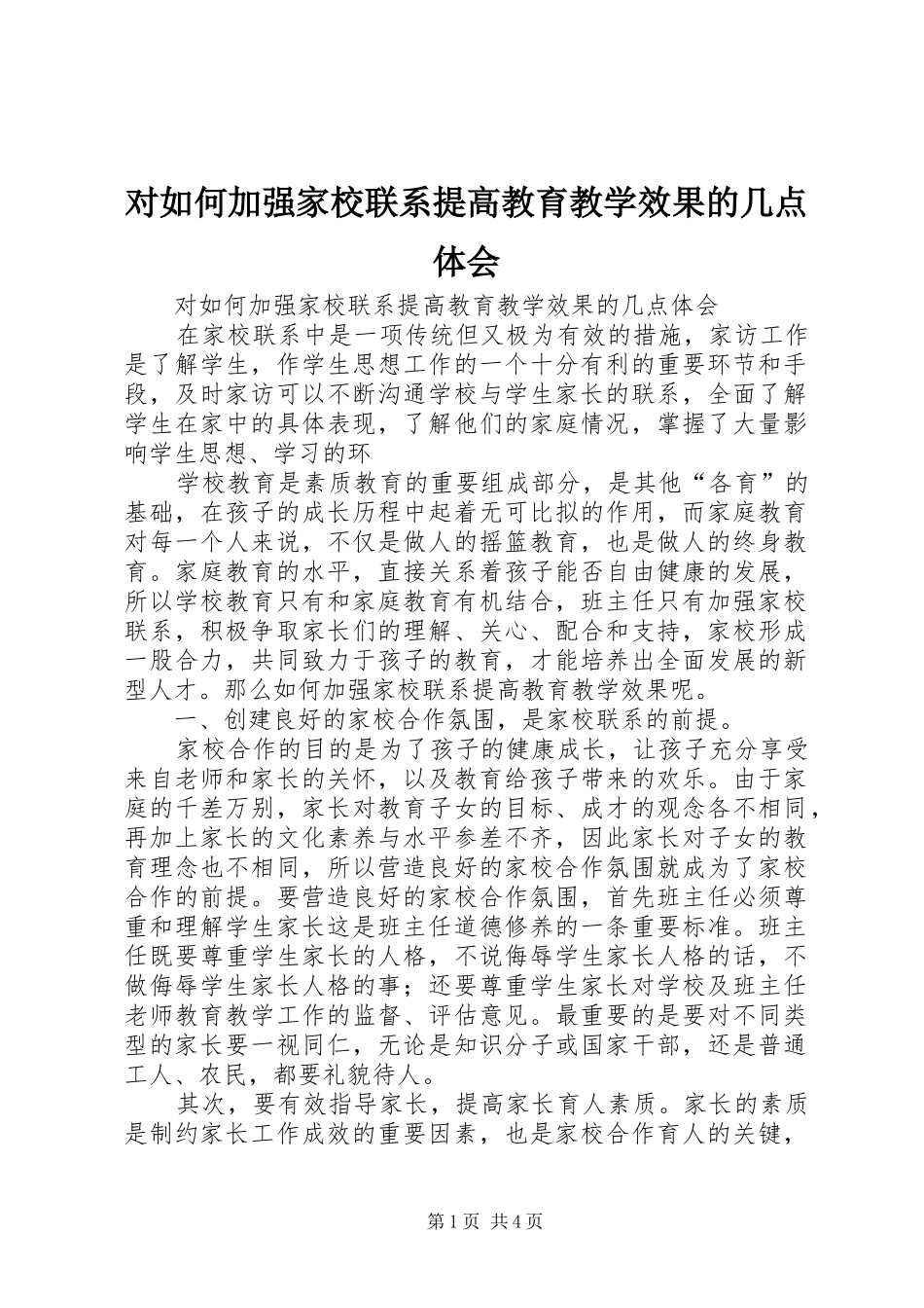 2024年对如何加强家校联系提高教育教学效果的几点体会_第1页