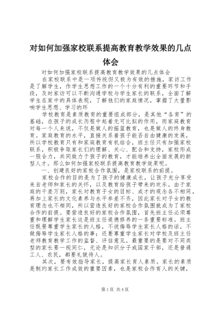 2024年对如何加强家校联系提高教育教学效果的几点体会