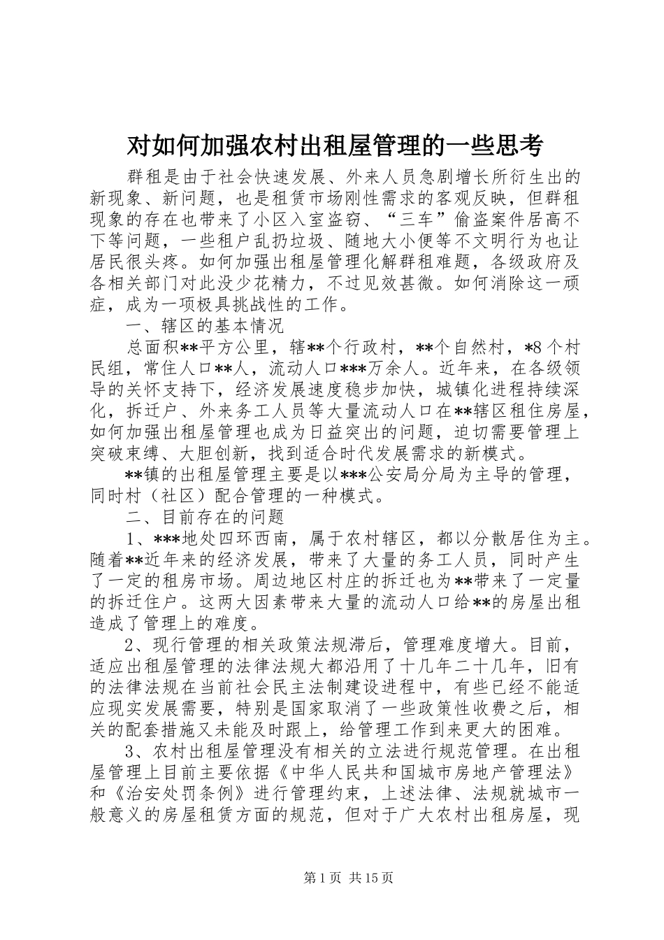 2024年对如何加强农村出租屋管理的一些思考_第1页