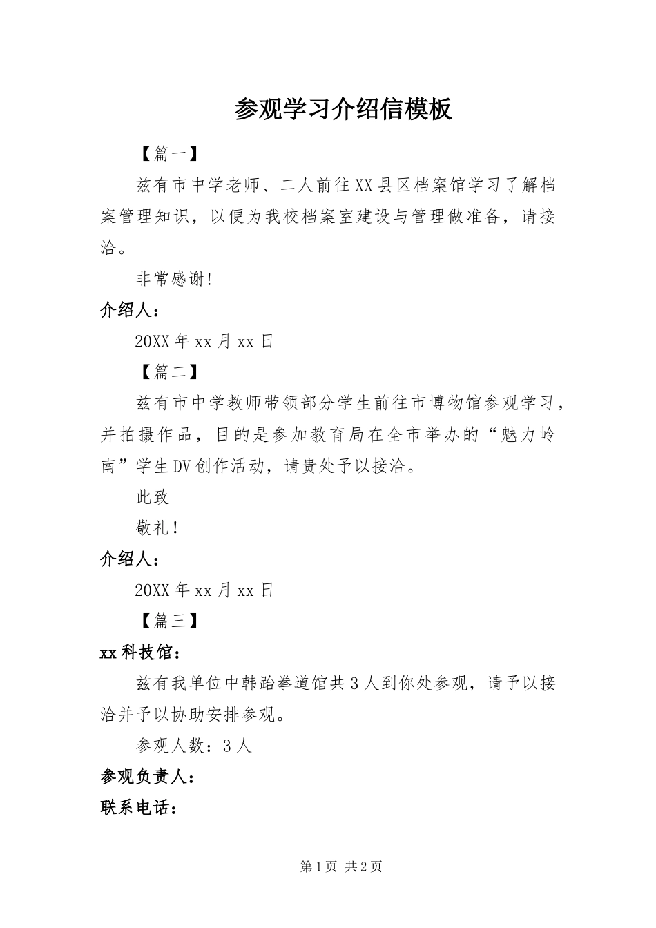 2024年参观学习介绍信模板_第1页