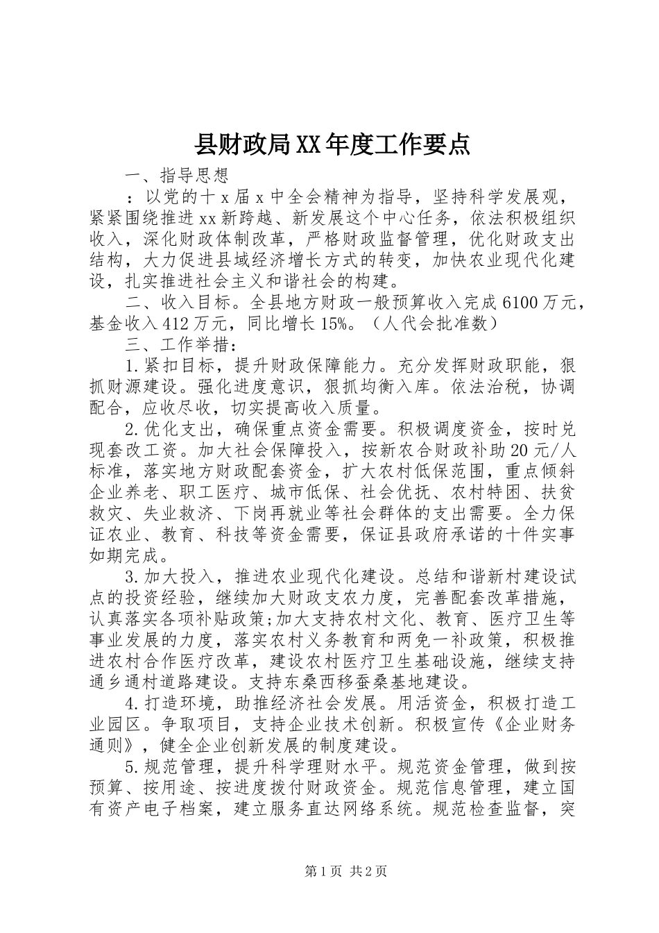 2024年县财政局年度工作要点_第1页
