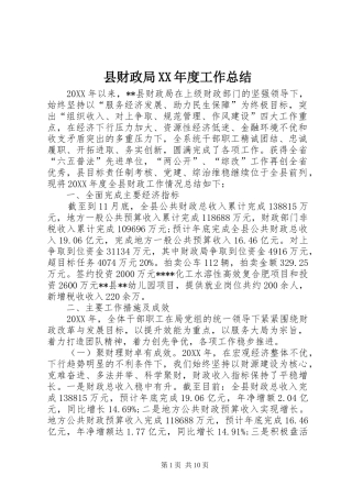 2024年县财政局年度工作总结