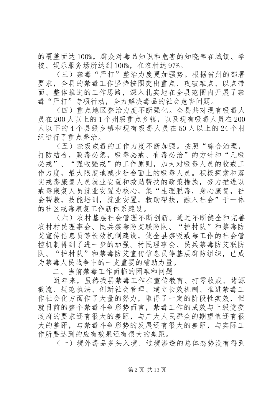 2024年对如何强势推进禁毒工作的思考_第2页