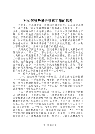 2024年对如何强势推进禁毒工作的思考