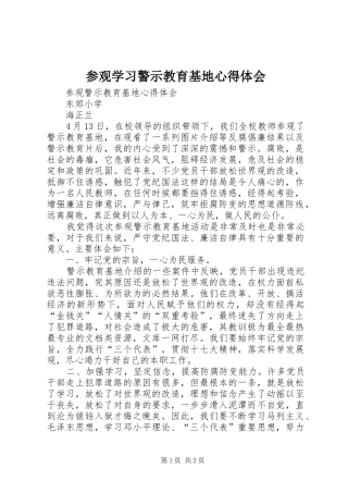 2024年参观学习警示教育基地心得体会