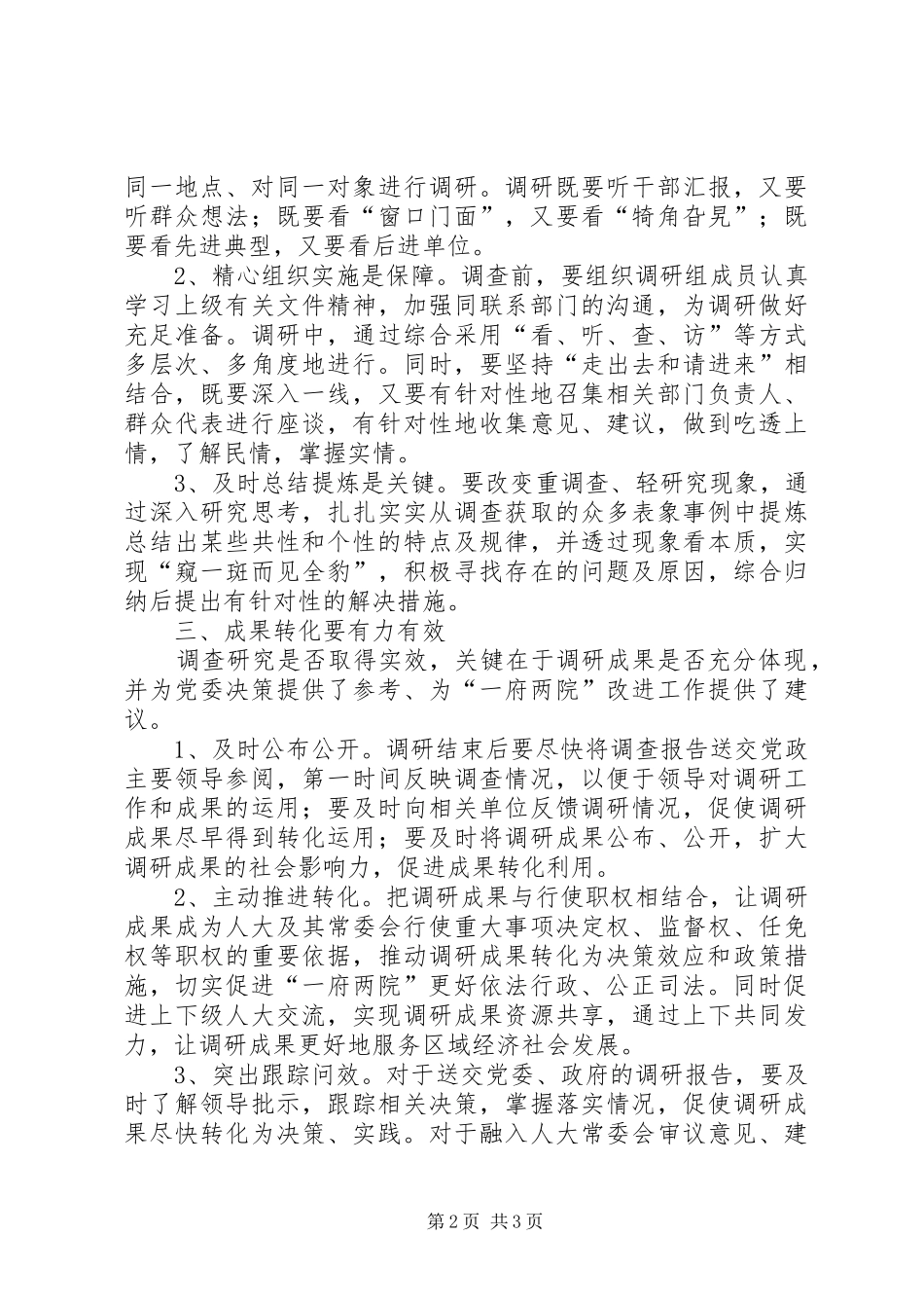 2024年对如何提高调研水平的几点思考_第2页