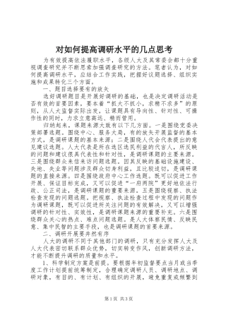 2024年对如何提高调研水平的几点思考