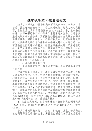 2024年县财政局年度总结范文