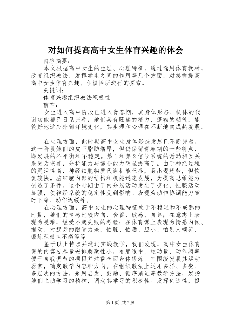 2024年对如何提高高中女生体育兴趣的体会_第1页