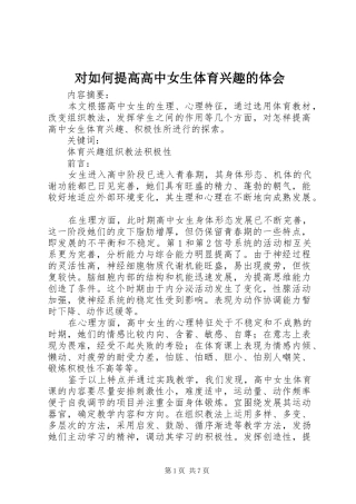 2024年对如何提高高中女生体育兴趣的体会