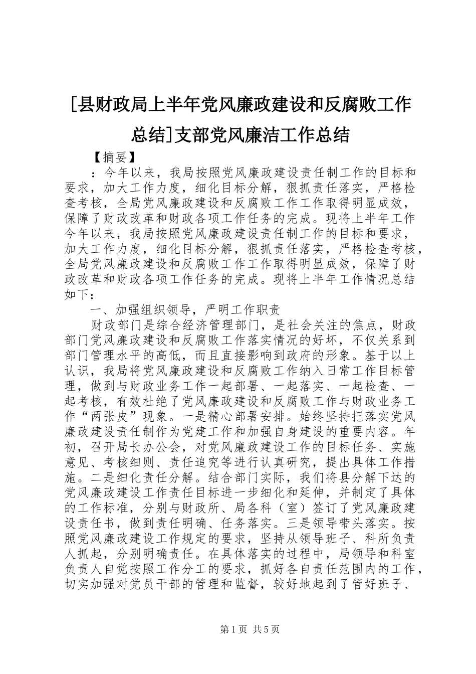2024年县财政局上半年党风廉政建设和反腐败工作总结支部党风廉洁工作总结_第1页