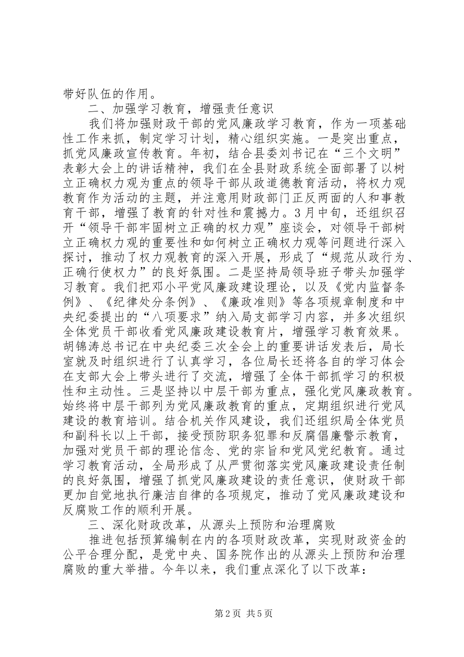 2024年县财政局上半年党风廉政建设和反腐败工作总结支部党风廉洁工作总结_第2页