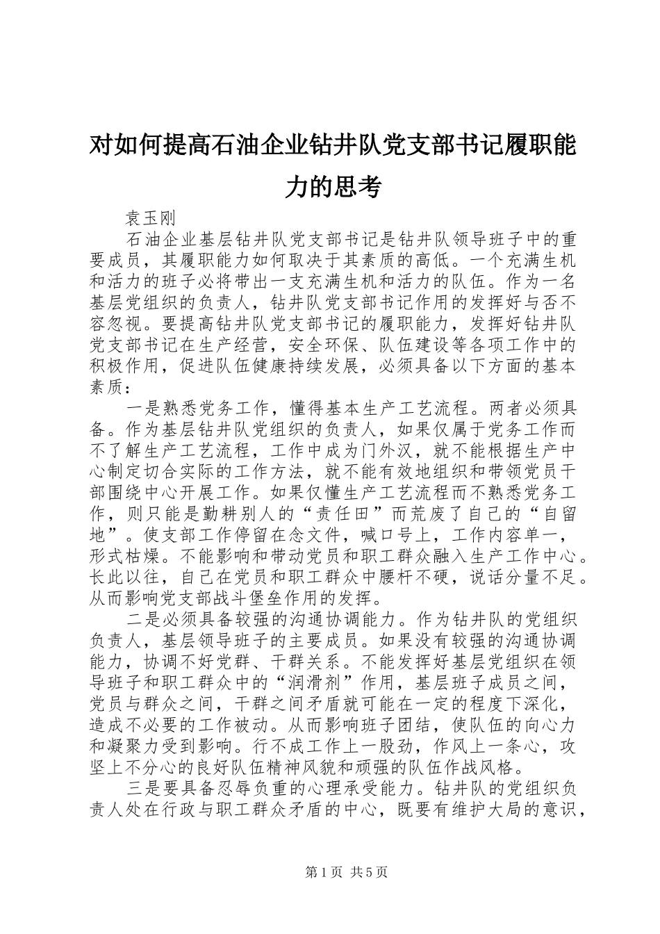 2024年对如何提高石油企业钻井队党支部书记履职能力的思考_第1页