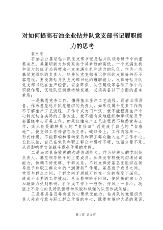 2024年对如何提高石油企业钻井队党支部书记履职能力的思考