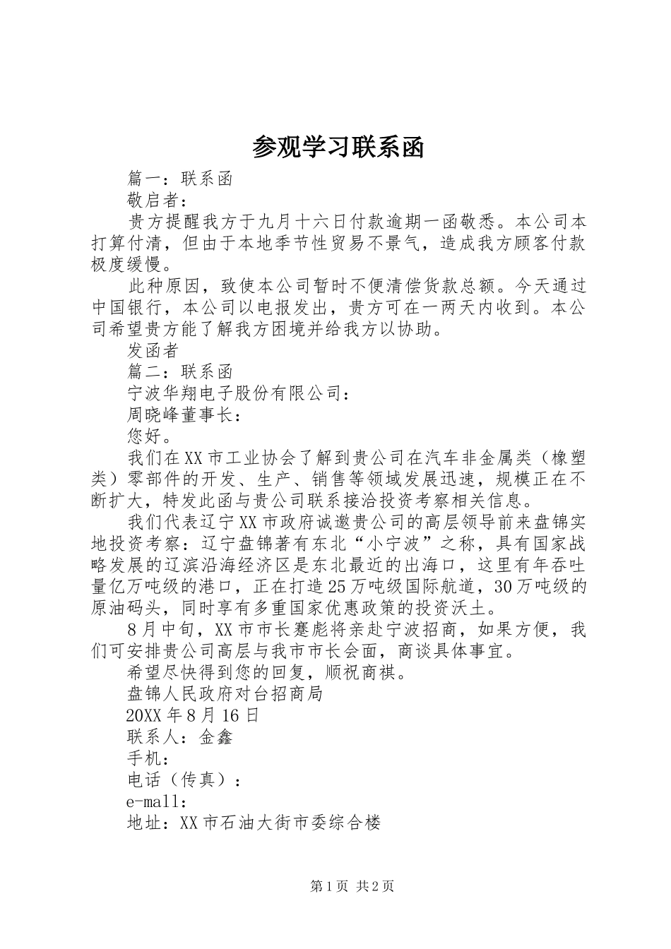 2024年参观学习联系函_第1页