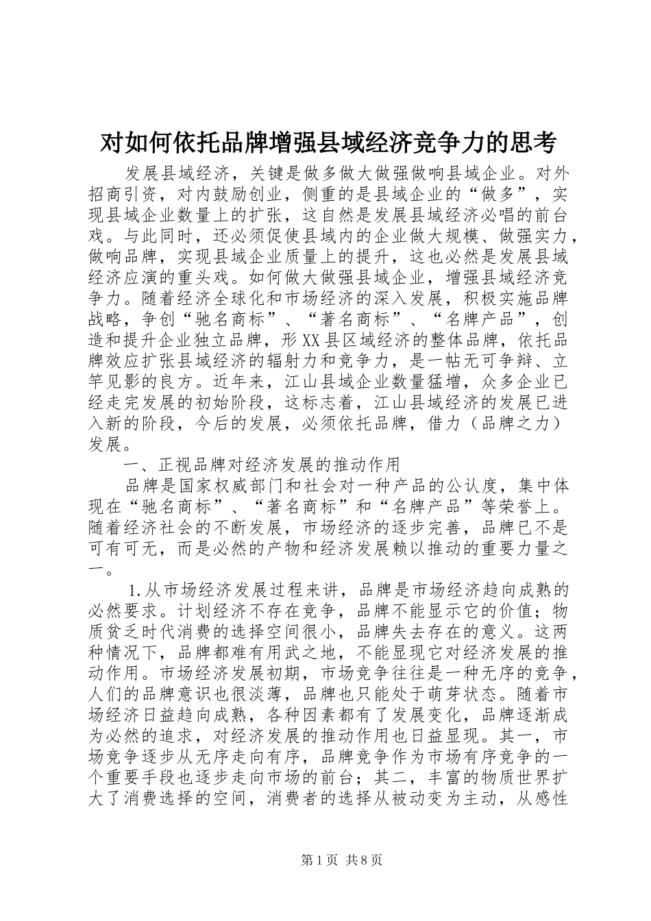 2024年对如何依托品牌增强县域经济竞争力的思考_第1页