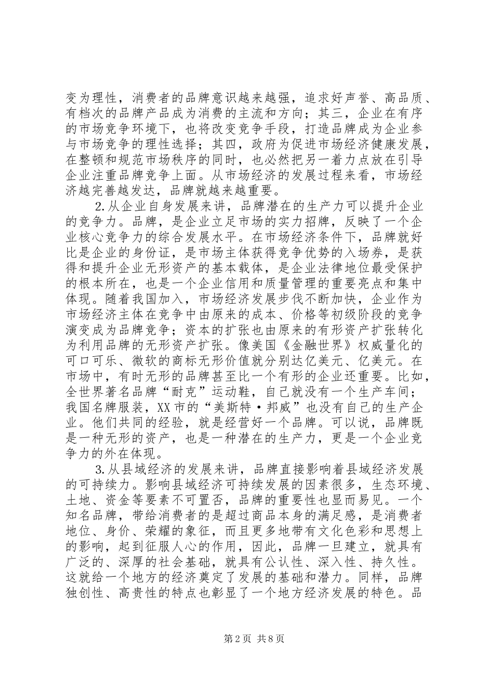 2024年对如何依托品牌增强县域经济竞争力的思考_第2页