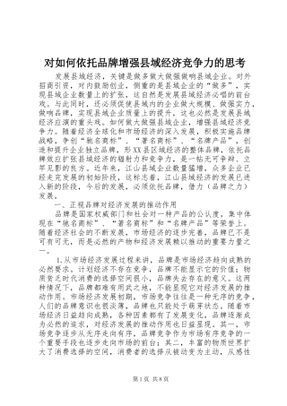 2024年对如何依托品牌增强县域经济竞争力的思考