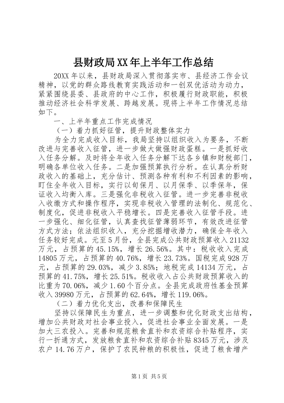 2024年县财政局上半年工作总结_第1页