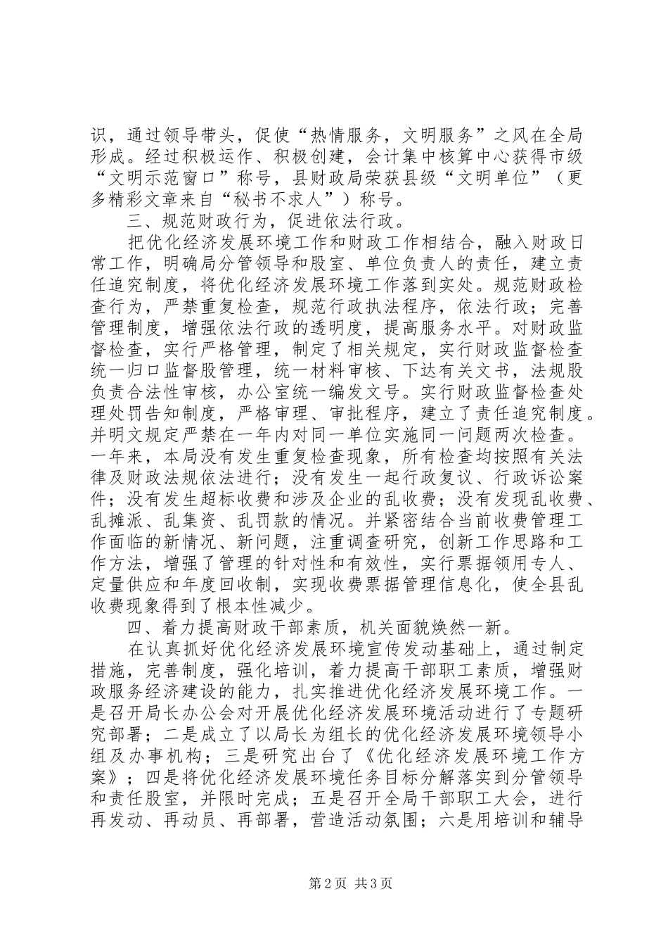 2024年县财政局优化经济发展环境工作总结_第2页