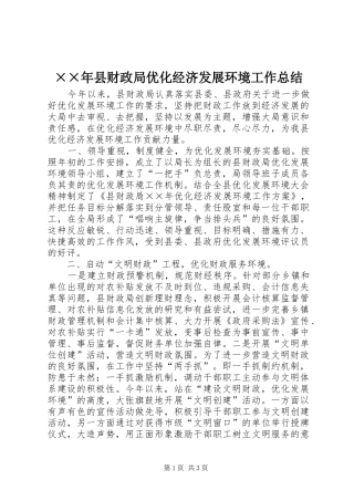 2024年县财政局优化经济发展环境工作总结