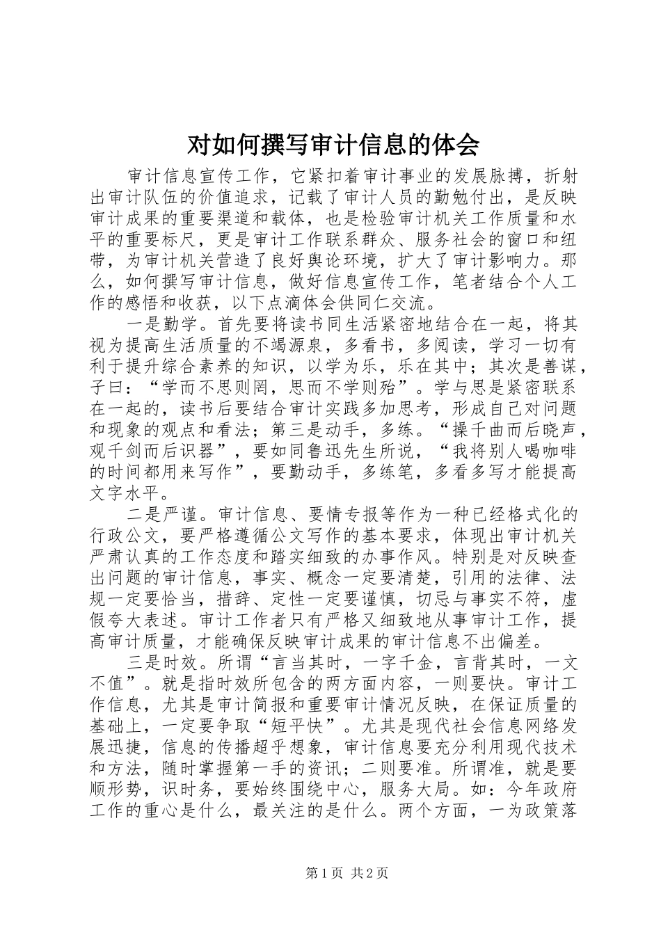 2024年对如何撰写审计信息的体会_第1页