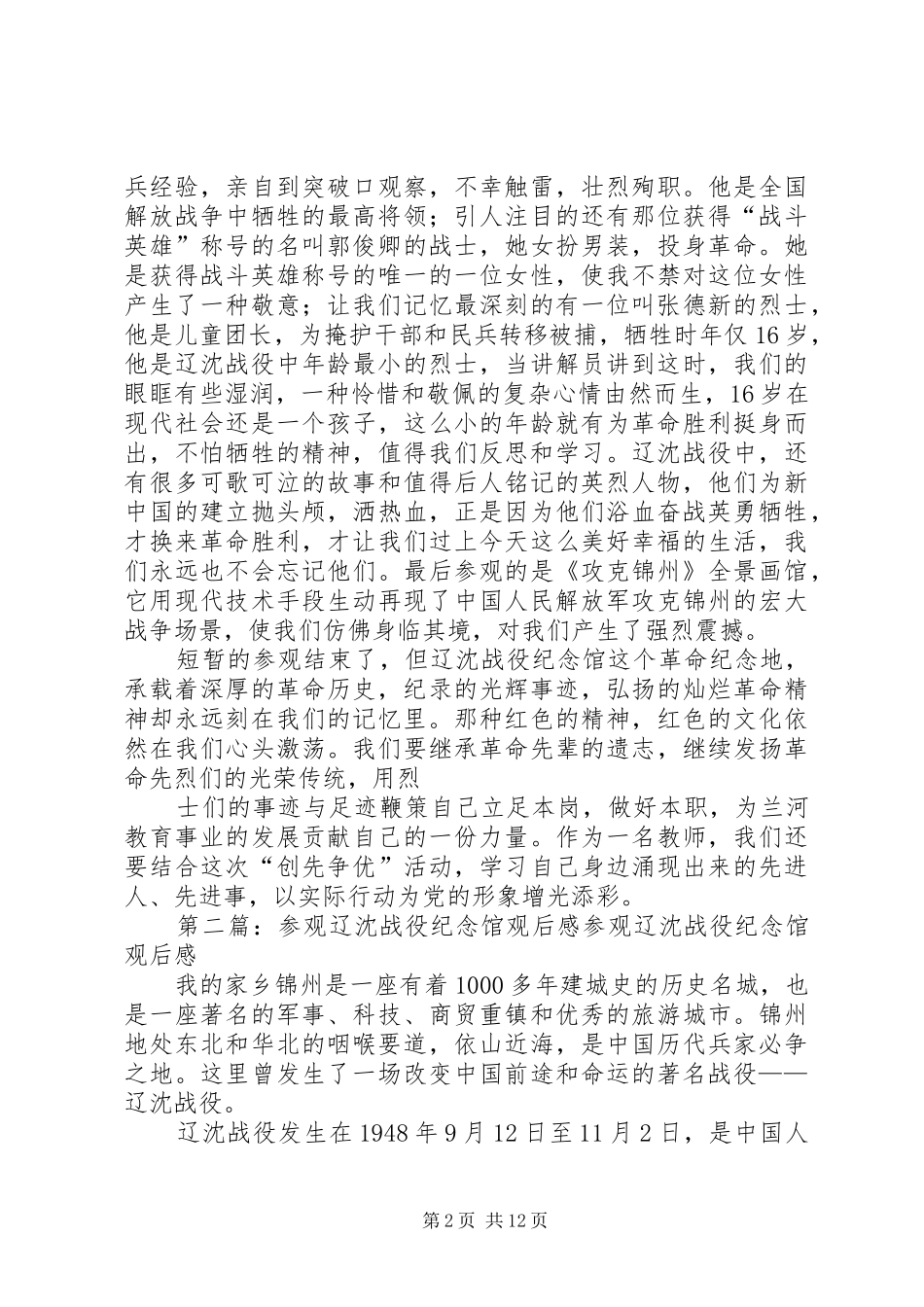 2024年参观学习辽沈战役纪念馆的总结_第2页