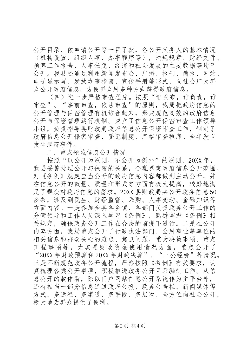 2024年县财政局政府信息公开年度工作自查报告_第2页