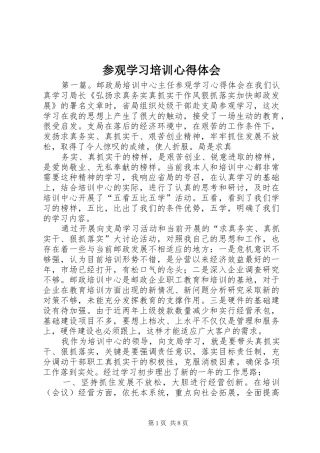 2024年参观学习培训心得体会