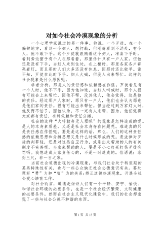 2024年对如今社会冷漠现象的分析