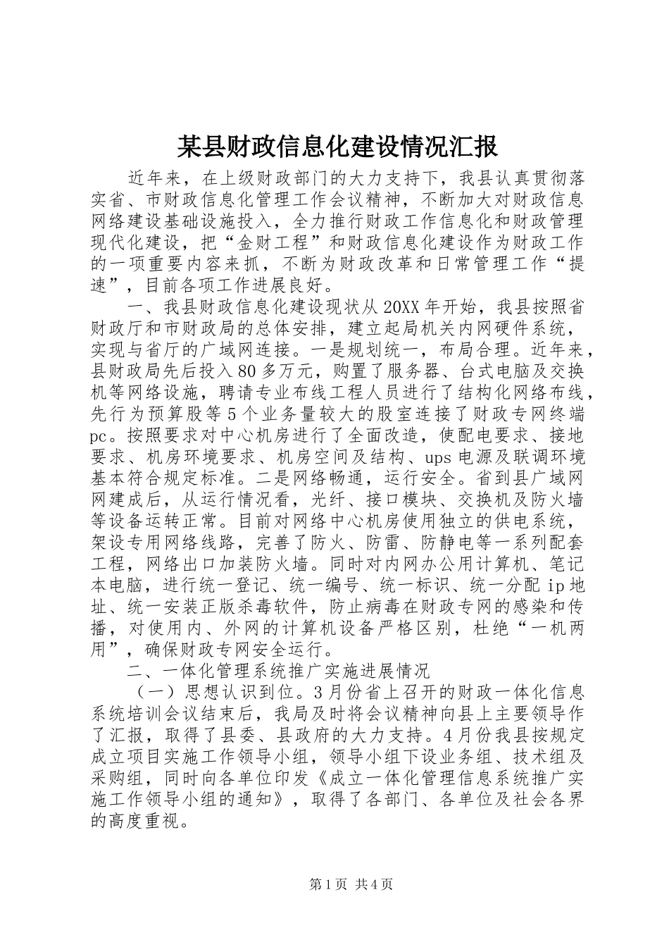 2024年县财政信息化建设情况汇报_第1页