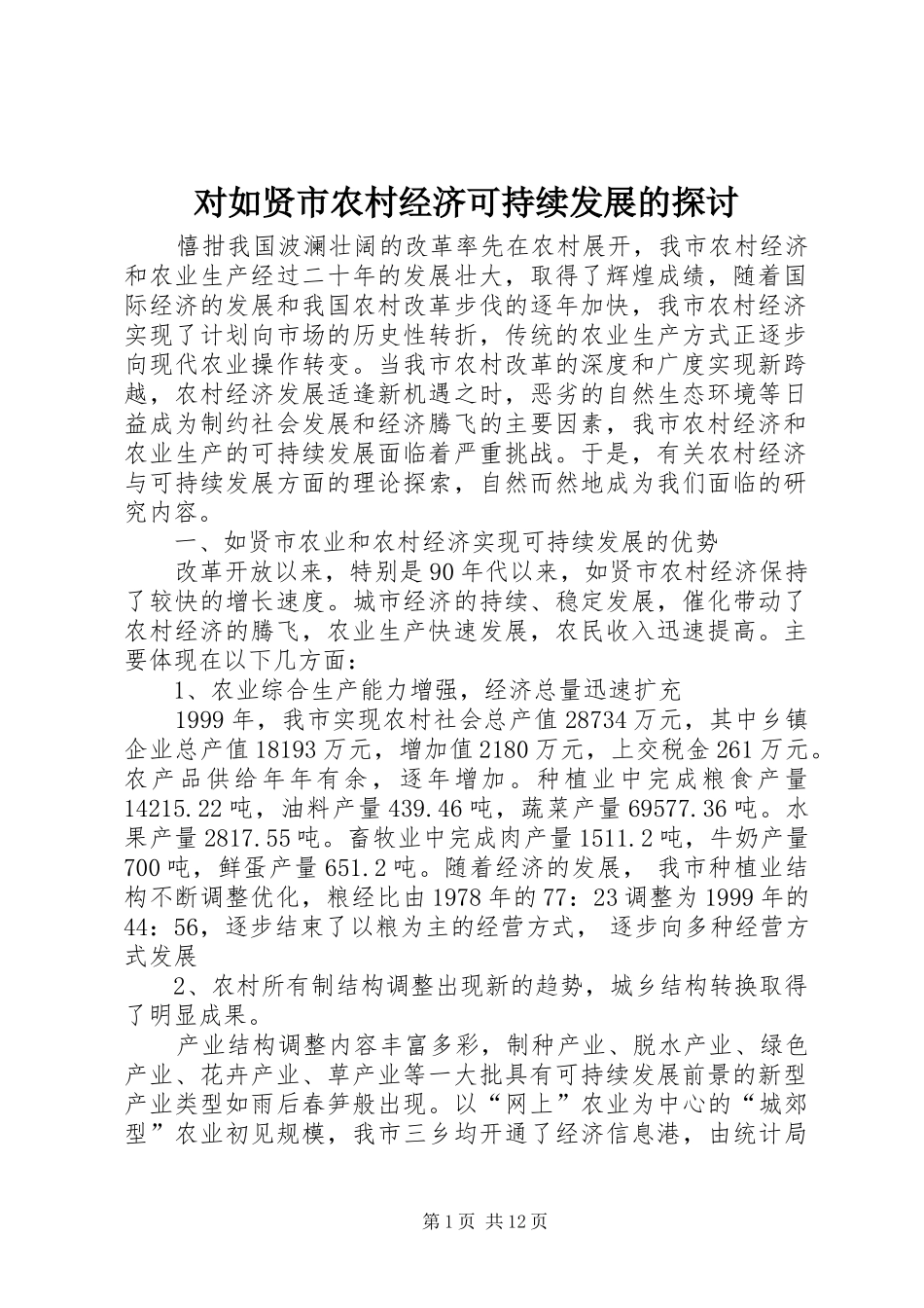 2024年对如贤市农村经济可持续发展的探讨_第1页