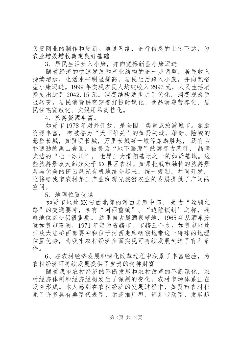 2024年对如贤市农村经济可持续发展的探讨_第2页