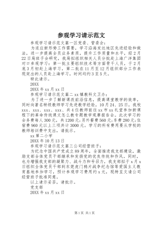 2024年参观学习请示范文