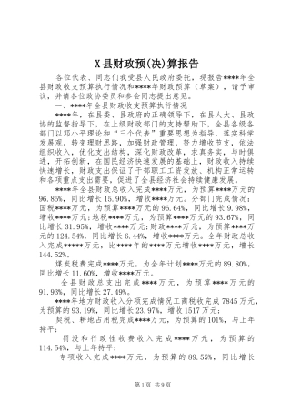 2024年县财政预决算报告
