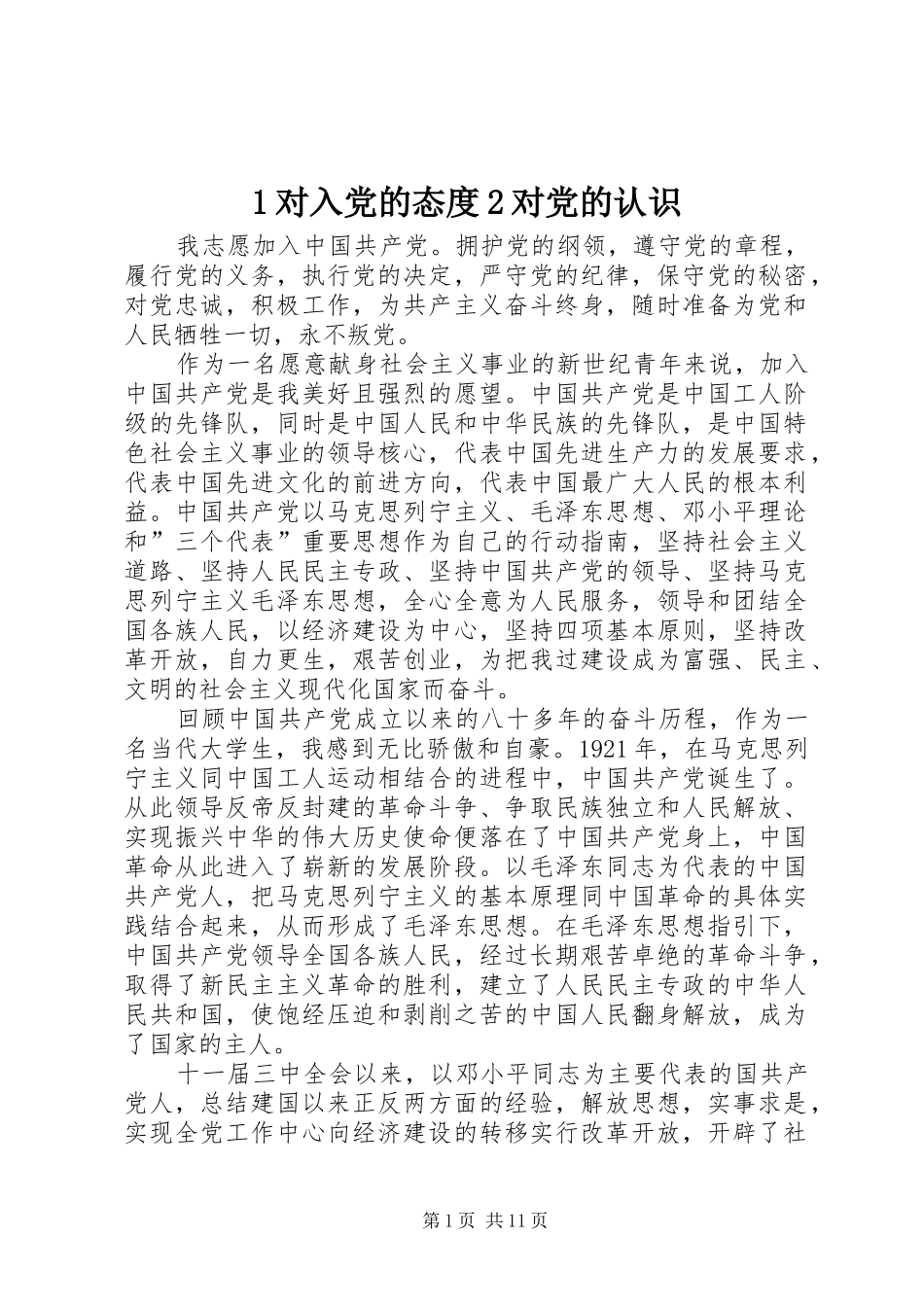 2024年对入党的态度对党的认识_第1页