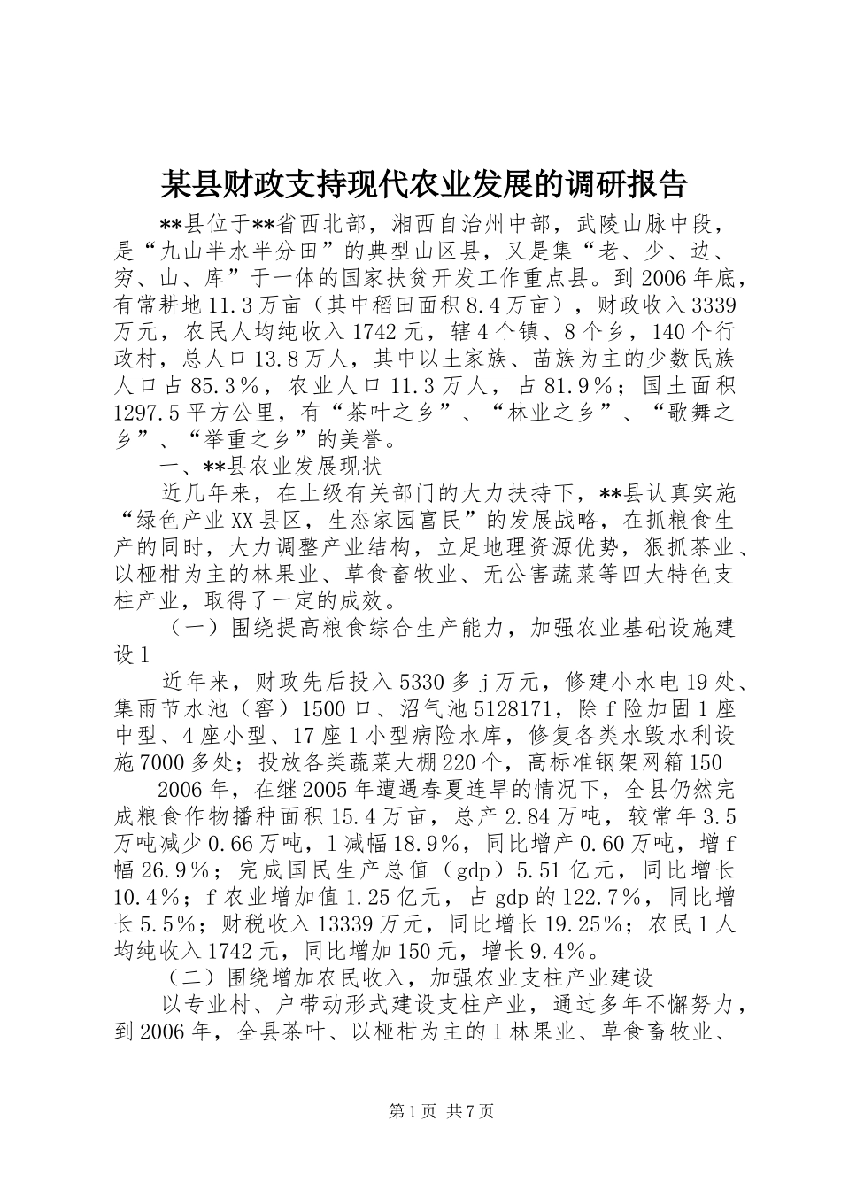 2024年县财政支持现代农业发展的调研报告_第1页