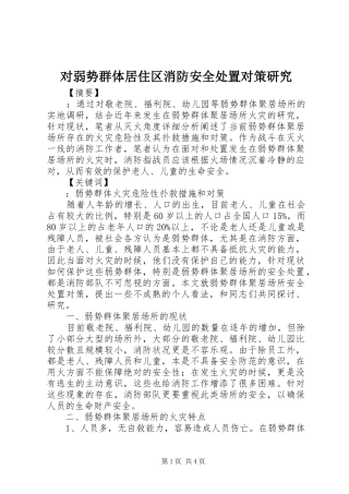 2024年对弱势群体居住区消防安全处置对策研究