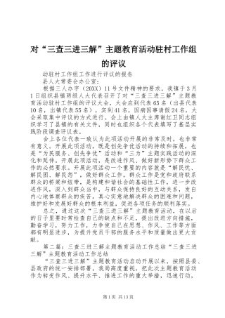 2024年对三查三进三解主题教育活动驻村工作组的评议