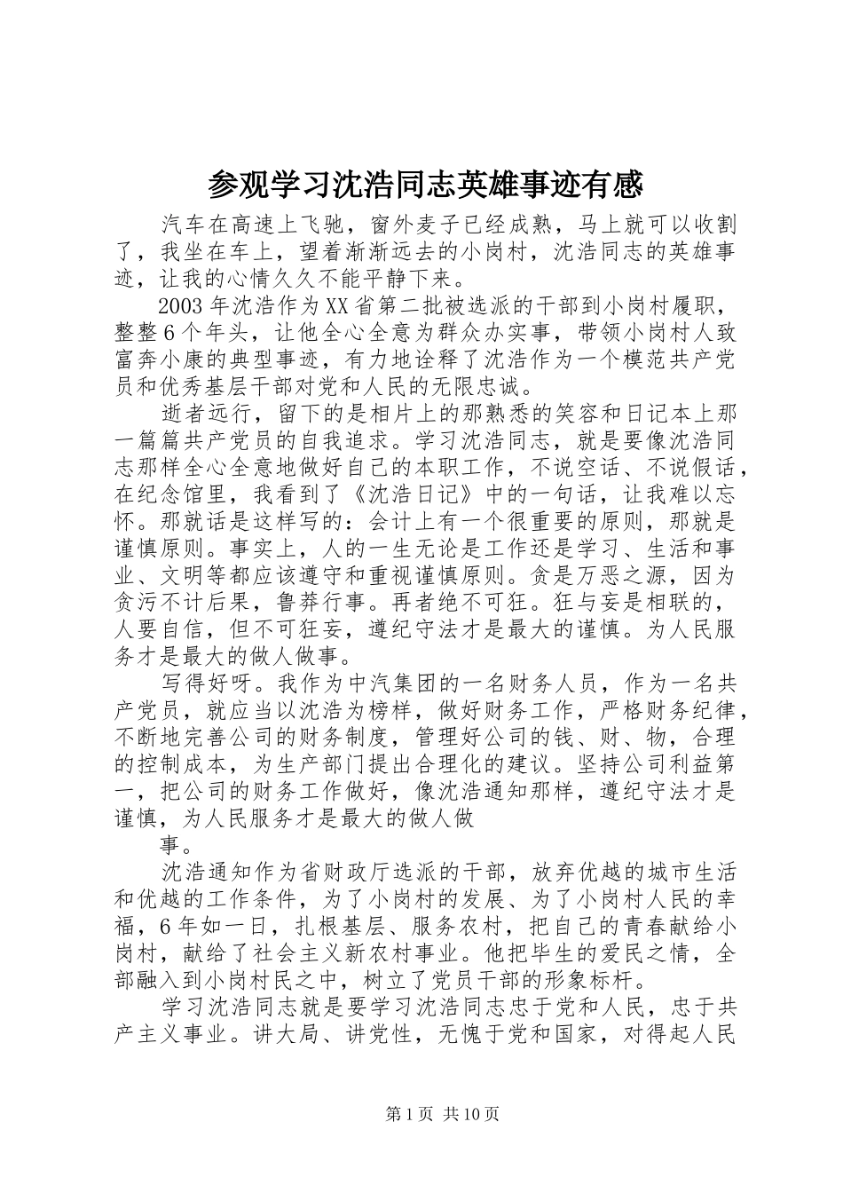 2024年参观学习沈浩同志英雄事迹有感_第1页