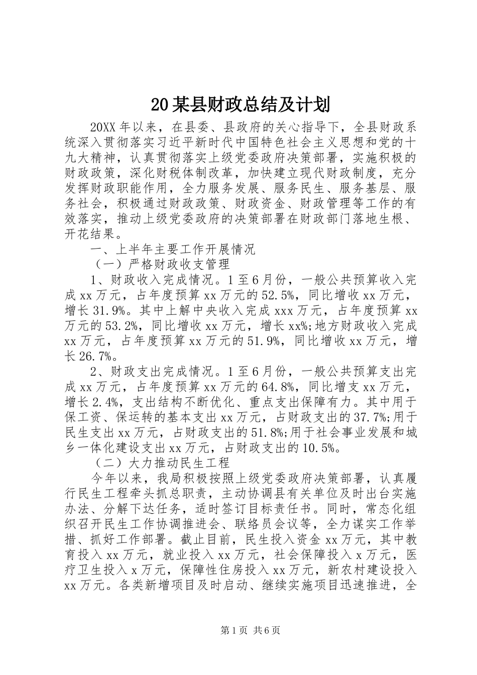 2024年县财政总结及计划_第1页