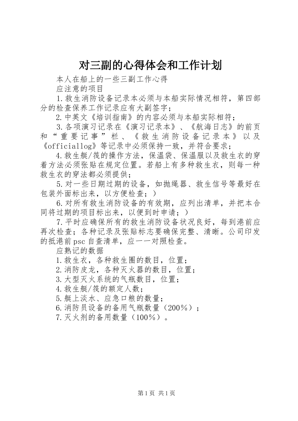 2024年对三副的心得体会和工作计划_第1页