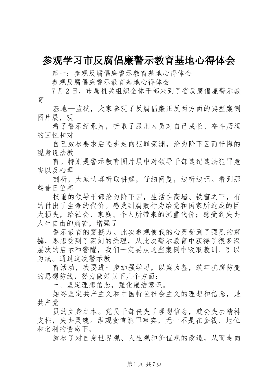 2024年参观学习市反腐倡廉警示教育基地心得体会_第1页