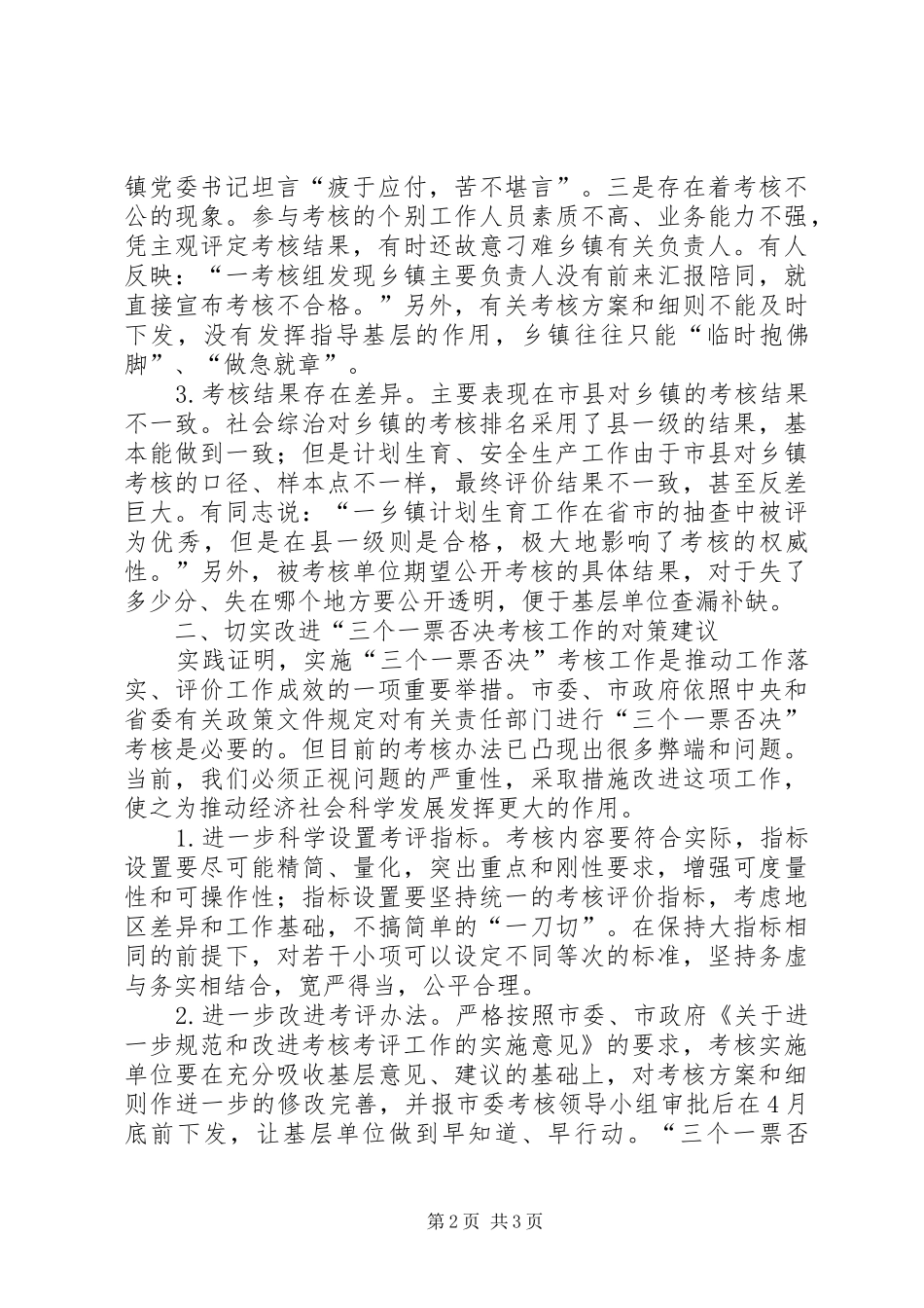 2024年对三个一票否决考核工作的调查与思考_第2页